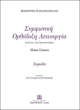 Συμφωνική Ορθόδοξη Λειτουργία Ιωάννου του Χρυσοστόμου: Missa Graeca - Χορωδία