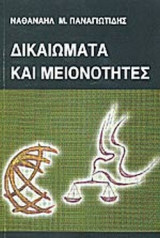 ΔΙΚΑΙΩΜΑΤΑ ΚΑΙ ΜΕΙΟΝΟΤΗΤΕΣ