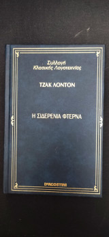 Η Σιδερένια Φτέρνα