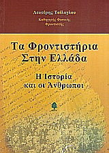 Τα φροντιστήρια στην Ελλάδα: Η ιστορία και οι άνθρωποι