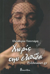 Χωρίς την ελπίδα