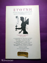 Ευθύνη τεύχος 21 Σεπτέμβριος 1973 ο συγγραφέας ο καλλιτέχνης και η κοινωνία