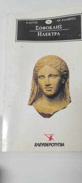 Σοφοκλής Ήλέκτρα