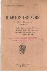 Ο Άρτος της Ζωής, Η Θεία Κοινωνία