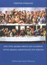Από τους δώδεκα Θεούς του Ολύμπου, στους δώδεκα Αποστόλους του Χριστού
