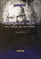 ΑΙΣΘΗΜΑΤΙΚΟ ΤΑΞΙΔΙ