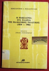 Η ΜΑΚΕΔΟΝΙΑ ΣΤΑ ΠΛΑΙΣΙΑ ΤΗΣ ΒΑΛΚΑΝΙΚΗΣ ΠΟΛΙΤΙΚΗΣ