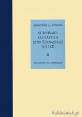ΟΙ ΑΘΗΝΑΙΟΙ ΚΑΙ Η ΑΤΤΙΚΗ ΣΤΗΝ ΕΠΑΝΑΣΤΑΣΗ ΤΟΥ 1821