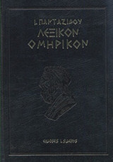 ΛΕΞΙΚΟΝ ΟΜΗΡΙΚΟΝ