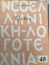 Εξοδος