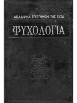 Ψυχολογία της Ακαδημίας Επιστημών της Εσσδ