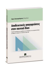 Αποδεικτικές απαγορεύσεις στην Ποινική Δίκη: Συγκριτική προσέγγιση των παραδόσεων του κοινοδικαίου & του ηπειρωτικού δικαίου με αφορμή την κυπριακή & την ελληνική έννομη τάξη. Χάρης Παπαχαραλάμπους (επιμ.)