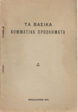 Τα βασικά κομματικά προβλήματα (Απόψεις του σ.Μάρκου Βαφειάδη)