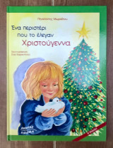 Ένα περιστέρι που το έλεγαν Χριστούγεννα