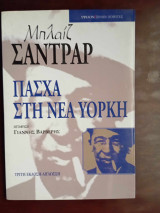 Πασχα στη Νεα Υορκη
