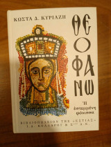 Θεοφανώ, η εστεμμένη φόνισσα