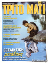 ΤΡΙΤΟ ΜΑΤΙ, ΤΕΥΧΟΣ 280