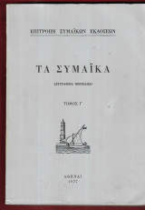 Τα Συμαϊκά, τόμος Γ΄