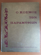 Ο κοσμος των παραμυθιων τομος 3