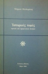 Ιστορικές τομές