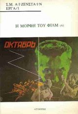 Η μορφή του φιλμ (α+β τόμος)