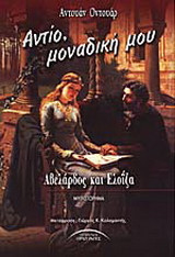 Αντίο, μοναδική μου