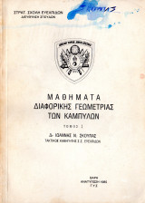 Μαθήματα διαφορικής γεωμετρίας των καμπυλών Τόμος 1
