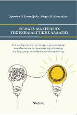 Θέματα Διαχείρισης της Εκπαιδευτικής Αλλαγής: Από τις Στρατηγικές της Σύγχρονης Εκπαίδευσης στα Πλαίσια και τις Πρακτικές της Ανάπτυξης και Διαχείρισης του Ανθρώπινου Δυναμικού της