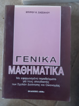 Γενικά μαθηματικά (Σπυρίδων Κ. Σάσσαλος ,1992)