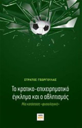 Το κρατικο-επιχειρηματικό έγκλημα και ο αθλητισμός: Μια κατάσταση "φυσιολογική"