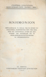 Μνημόνιον περιλαμβάνον τα σχέδια των εν χρήσει πυροσωλήνων…και αναγραφήν των πυροβόλων