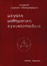 Η μεγάλη μαθηματική εγκυκλοπαίδεια (6 τόμοι)