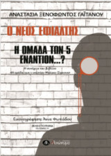 Η ομάδα των 5 εναντίον…?