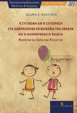 Η Συγγνώμη και η Συγχώρηση στη Διαπροσωπική Επικοινωνία των Εφήβων και η Ελληνορθόδοξη Παιδεία: Θεωρητική και Εμπειρική Προσέγγιση