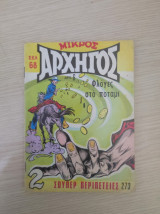 Μικρός Αρχηγός 273