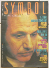 Symbol τεύχος 59 (Δεκέμβριος 1996) Βασίλης Παπακωνσταντίνου