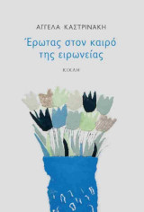 'Ερωτας στον καιρό της ειρωνείας