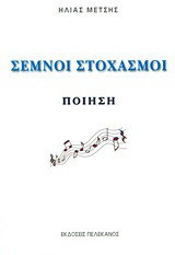 Σεμνοί στοχασμοί