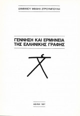 Γέννηση και ερμηνεία της Ε-λληνικής γραφής