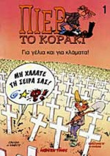ΓΙΑ ΓΕΛΙΑ ΚΑΙ ΓΙΑ ΚΛΑΜΑΤΑ!