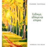 ΕΥΔΟΚΙΜΑ, ΑΔΟΚΙΜΑ ΚΑΙ ΕΠΙΟΡΚΑ
