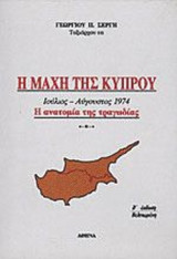 Η ΜΑΧΗ ΤΗΣ ΚΥΠΡΟΥ