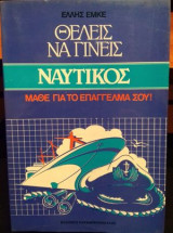 Θέλεις να γίνεις ναυτικός