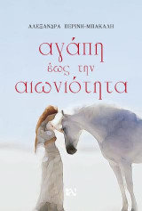 Αγάπη έως την αιωνιότητα
