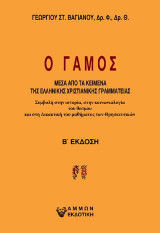 Ο γάμος, μέσα απο τα κείμενα της ελληνικής χριστιανικής γραμματείας: Συμβολή στην ιστορία, στην κοινωνιολογία του θεσμού και στη διδακτική του μαθήματος των θρησκευτικών