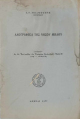 Λαογραφικά της νήσου Μήλου