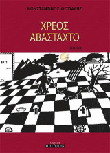 Χρέος αβάσταχτο: Ποίηση