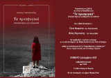 Τα προσφυγικά: Θεατρικά έργα για τη Μικρασία
