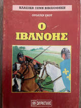 Ο Ιβανόης