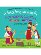 Ο ξυλοκόπος και ο Ερμής / Ο ανυπόμονος άρχοντας: Δικαιοσύνη - Υπομονή